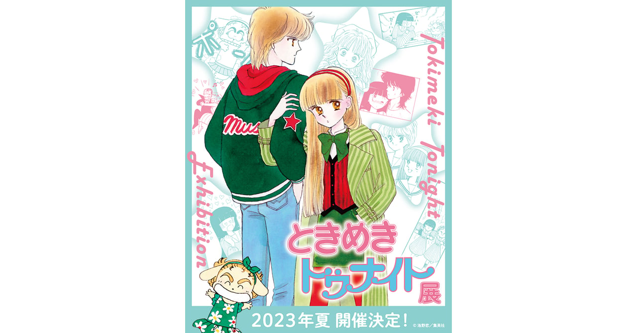 池野恋による名作漫画「ときめきトゥナイト」初の展覧会が開催、直筆原画を公開