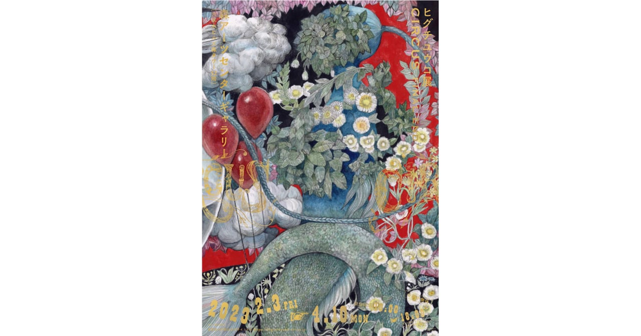 ヒグチユウコ展 CIRCUS FINAL END」が六本木で開催 描き下ろしの ヒグチユウコ展 CIRCUS FINAL END」が六本木で開催 描き下ろしの