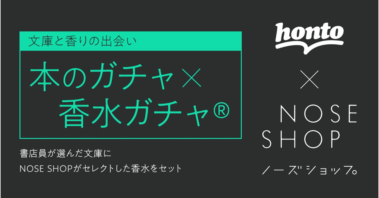 ノーズショップがhontoとコラボ 「本のガチャ × 香水ガチャ」を発売