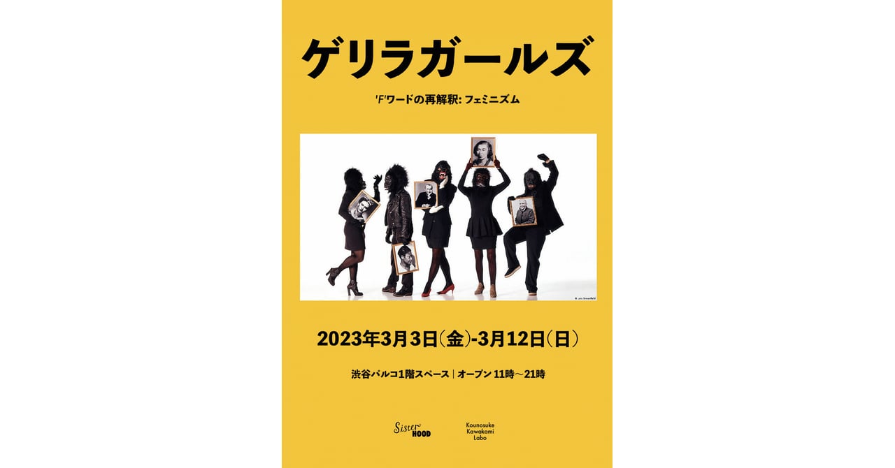 シスター」が国際女性デーに合わせた展覧会を渋谷PARCOで開催
