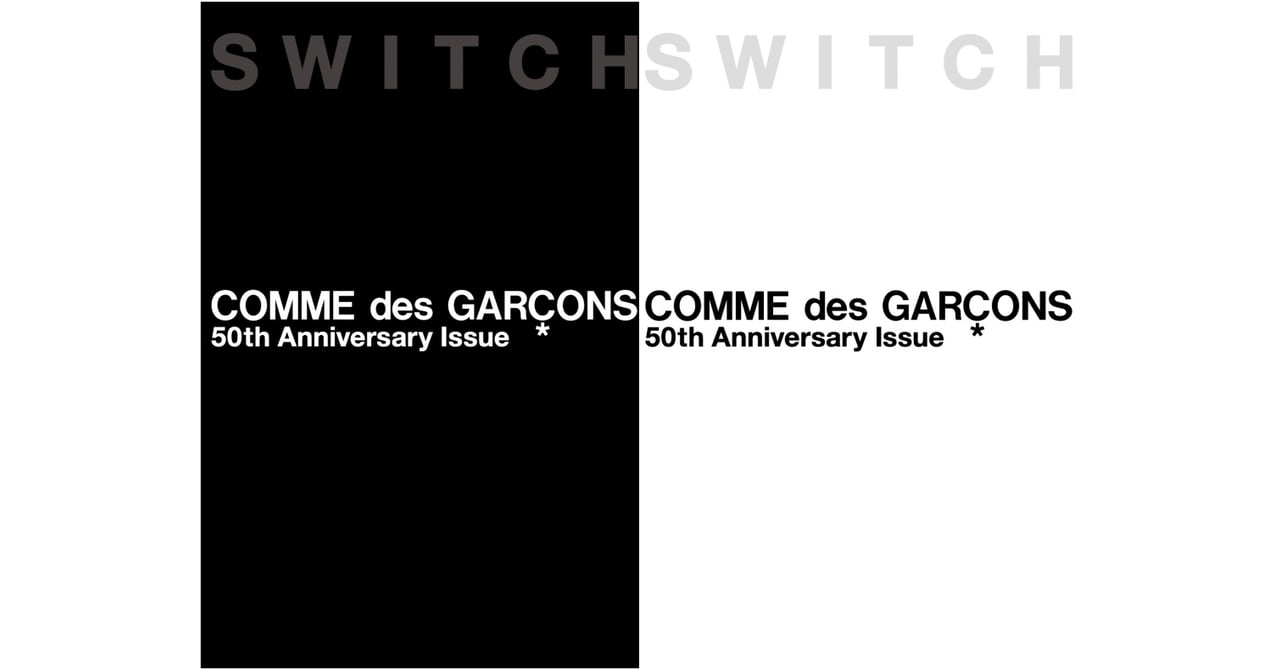 雑誌SWITCHが「コム デ ギャルソン」だけの特別編集号を発売、ブランド