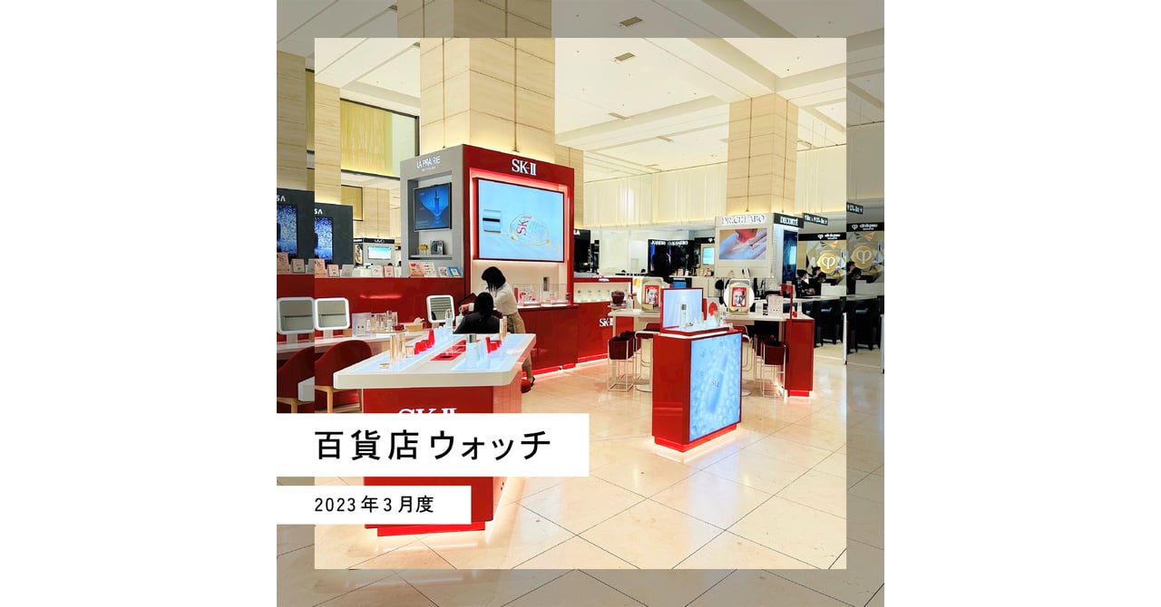 外出ニーズ復活で衣料品や化粧品が売れる【百貨店ウォッチ - 2023年3月度】