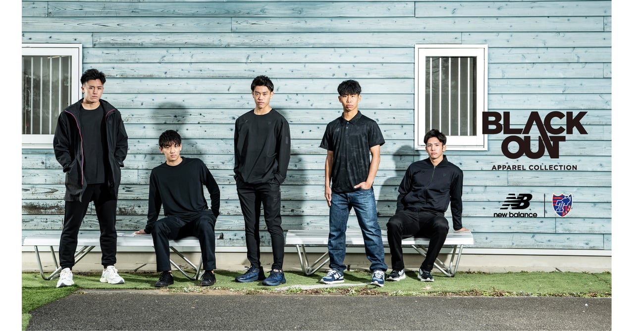 FC東京とニューバランスの限定プロダクト、オールブラックのシャツなど発売