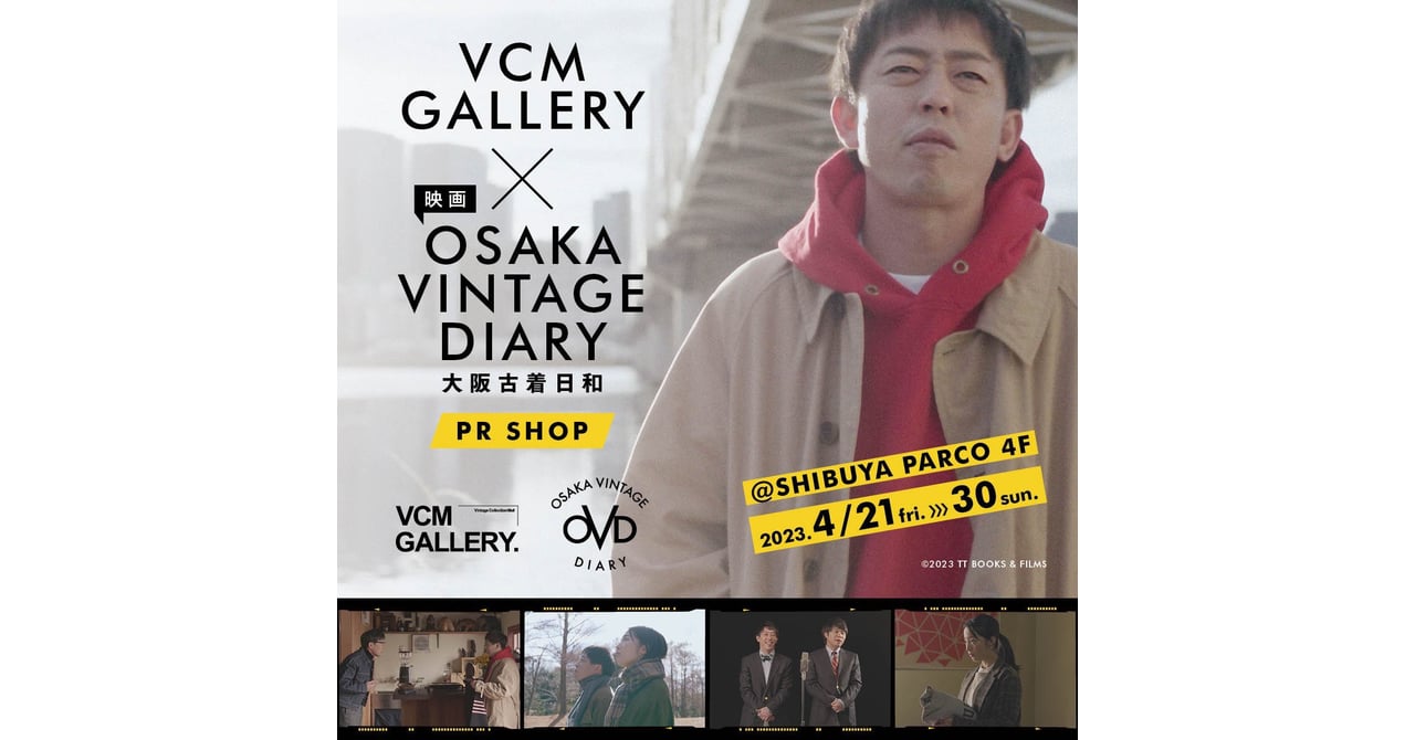 VCM×さらば森田主演映画「大阪古着日和」、ポップアップを開催