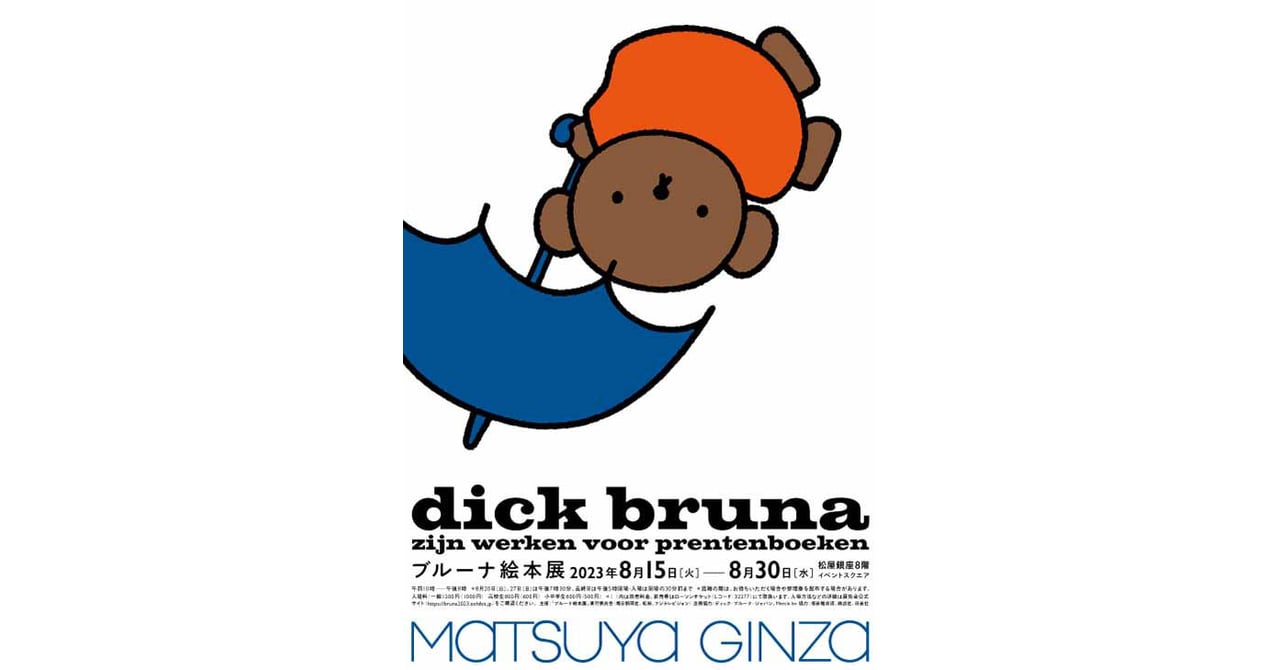 ディック・ブルーナの絵本展開催 ミッフィーなど人気作品の原画や