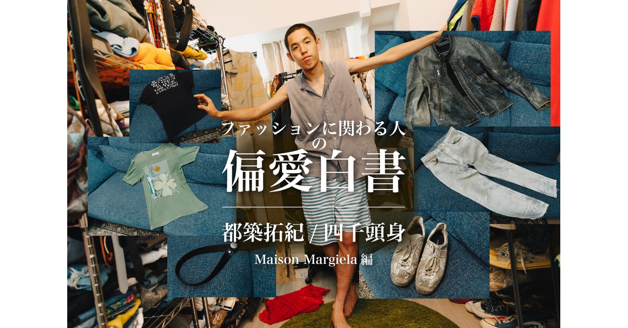 Maison Martin Margiela ファッション写真集 ブランド「Maison