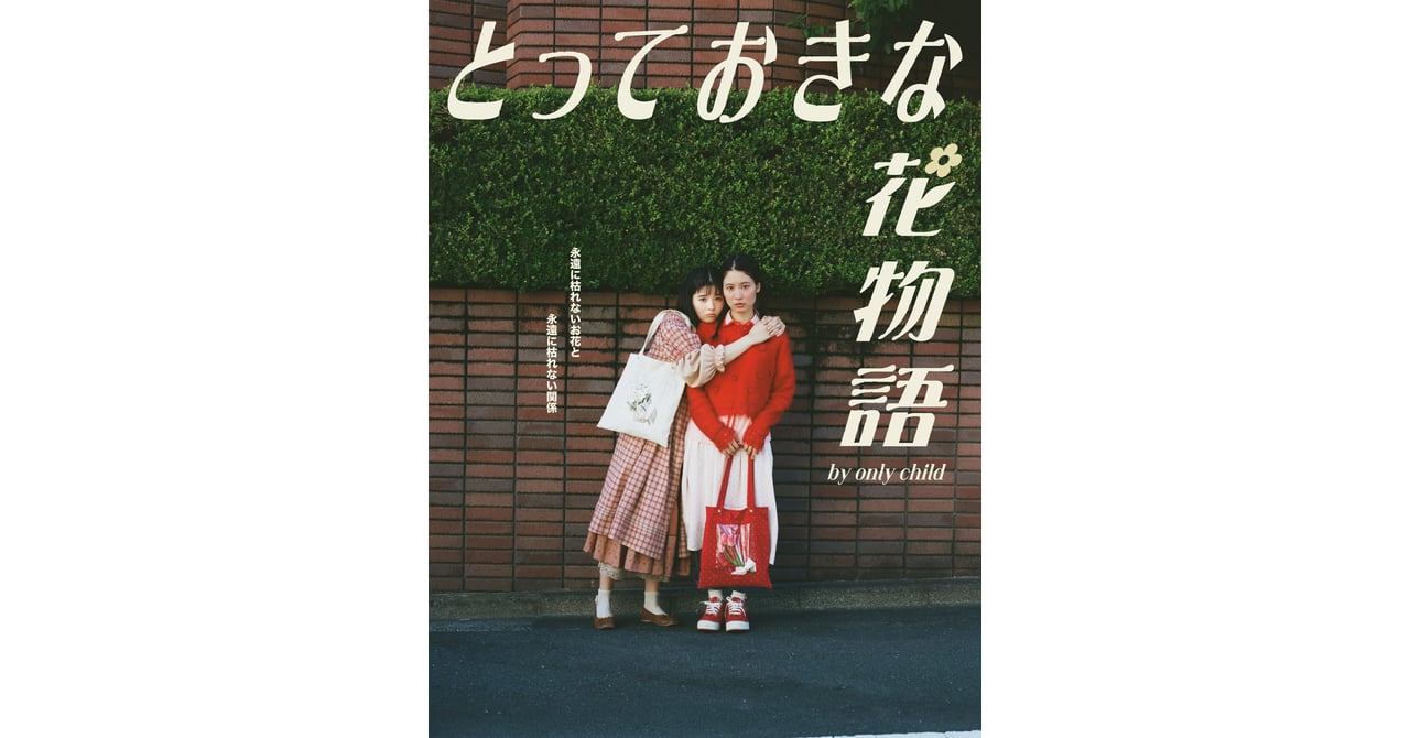 オンリー チャイルドがポップアップを開催、「永遠に枯れないお花」を
