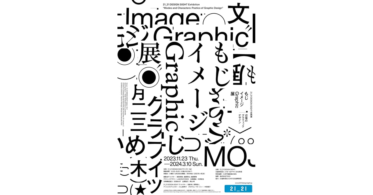 グラフィックデザインとタイポグラフィの歴史を紐解く展覧会