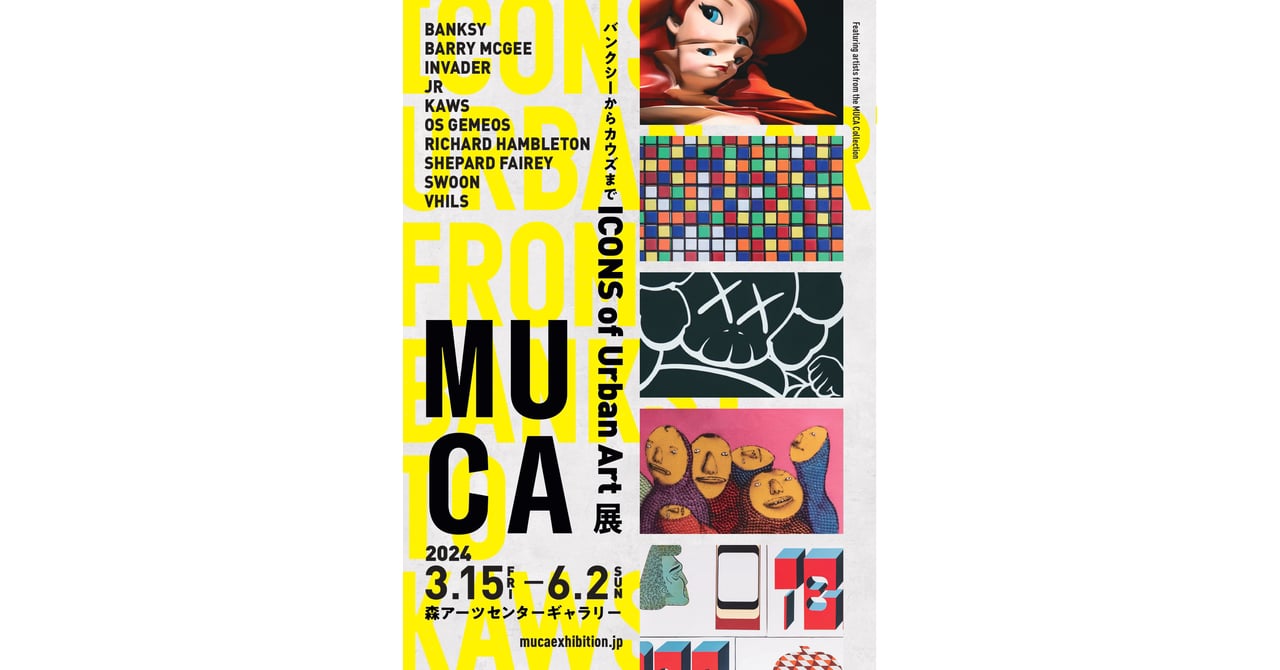 アートブック: MUCA展　公式カタログ 限定品 アーバンアート 2024 MUCA（ムカ）展 ICONS of Urban Art 〜バンクシーからカウズまで〜