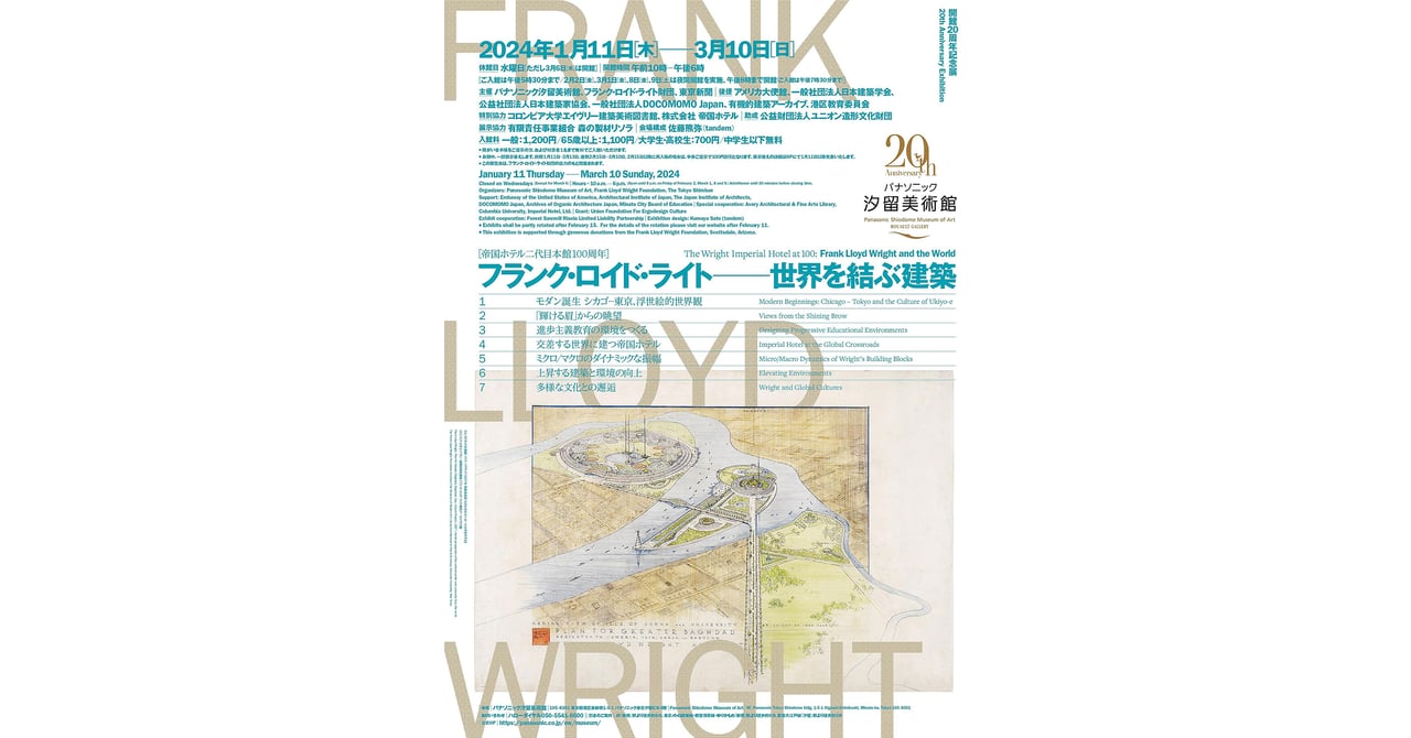 近代建築の巨匠 フランク・ロイド・ライトの回顧展が開催、帝国ホテル二代目本館100周年を記念