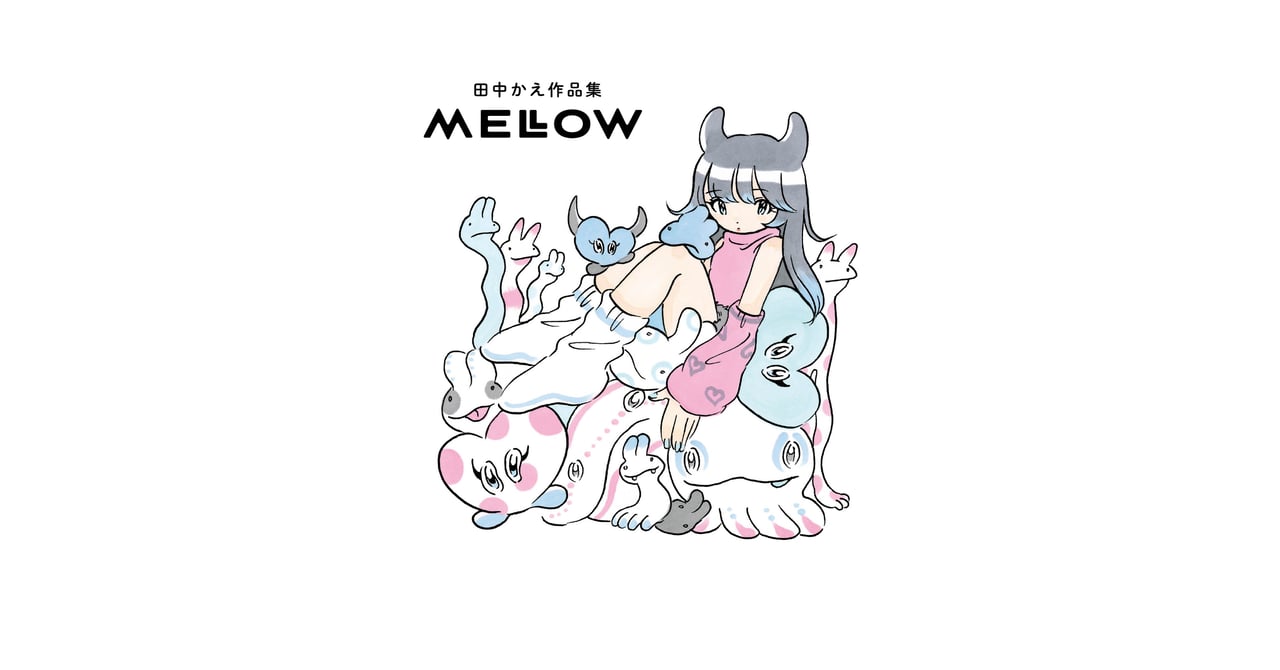 田中かえが初となる作品集「MELLOW」を刊行 江口寿史の描き下ろしファンアートなどを収録