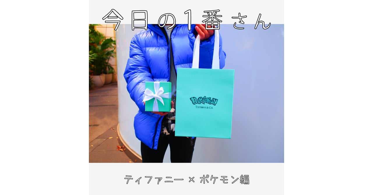 今日の1番さん：ティファニー×ポケモン編』モンクレールのダウン