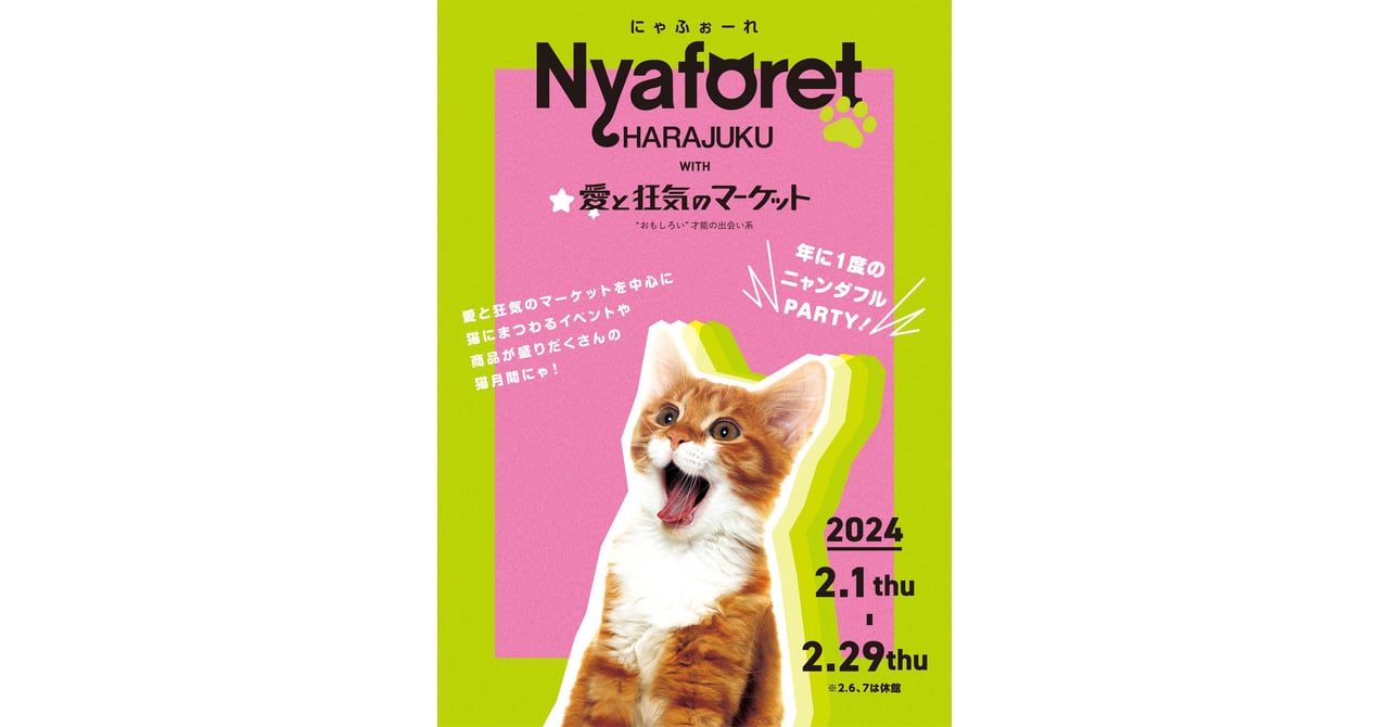 荒れ地のねこ ラフォーレ原宿が猫まみれに 「にゃふぉーれ with 愛と狂気の