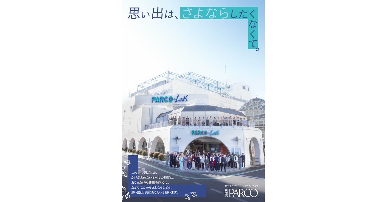新所沢PARCOが閉店に伴い「さよならフェス」を開催 ずん飯尾のサイン本