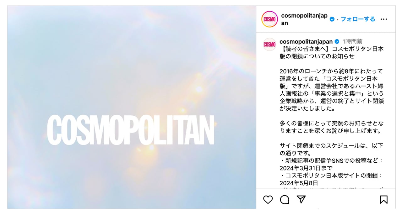 日本版「コスモポリタン」がサービス終了、ハースト婦人画報社が約8年