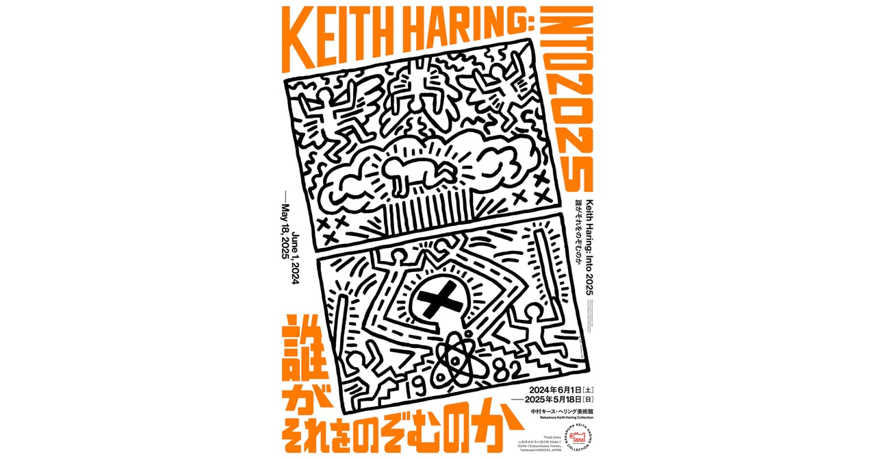 キース・ヘリングの反戦・反核活動を辿る展覧会開催