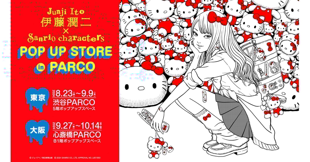 伊藤潤二 サンリオ　popup 6点セット junjiito-sanrio-20240620_002-