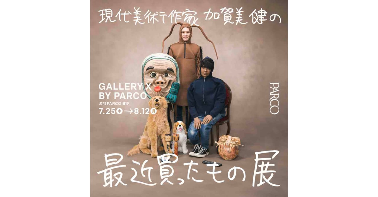 加賀美健が「最近、買ったもの。展」を渋谷パルコで開催、購入品30