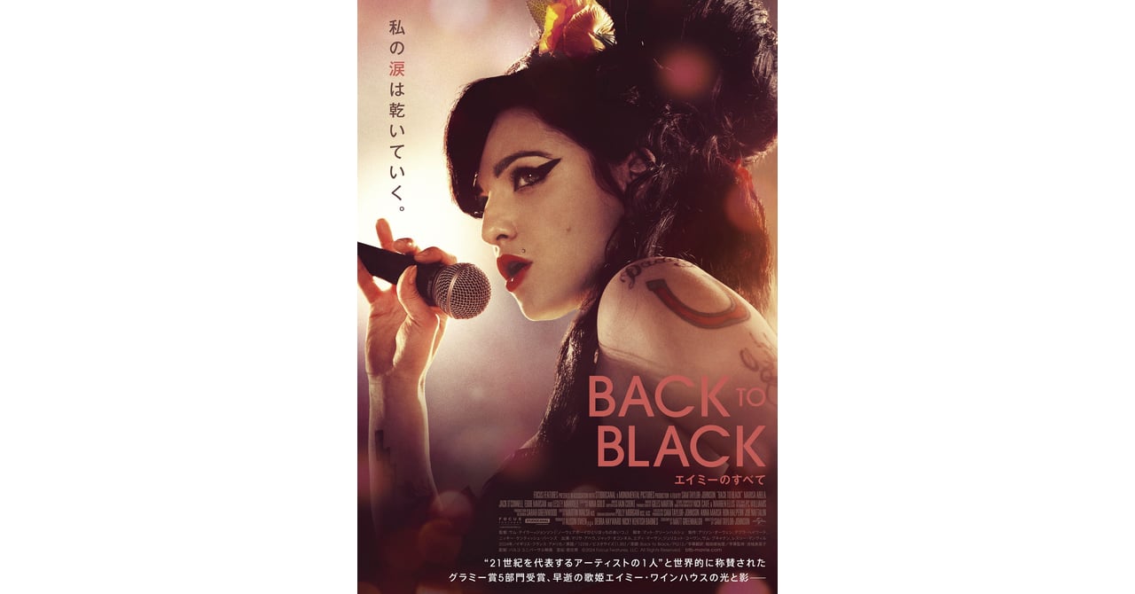 映画「Back to Black エイミーのすべて」が公開 エイミー