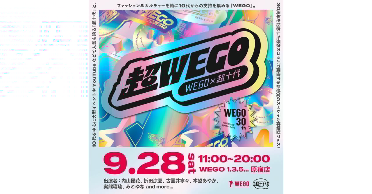 なえなのや鶴嶋乃愛が出演、ウィゴーが超十代とコラボしたイベント「超
