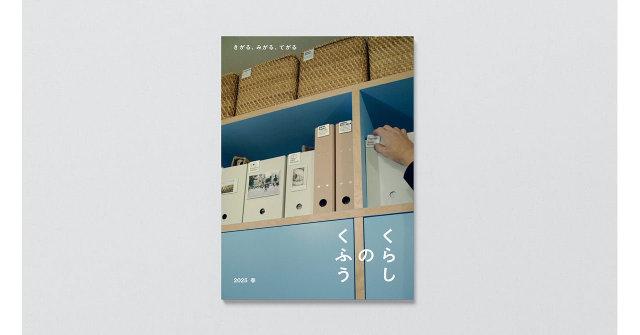 無印良品が新生活を応援する冊子「くらしのくふう」を無料配布 身軽な暮らしを提案