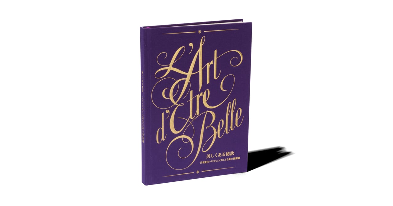 【William : Paris +  】新品・未読品・美本 ビュリーの新刊「美しくある秘訣」が刊行 19世紀のパリジェンヌの美