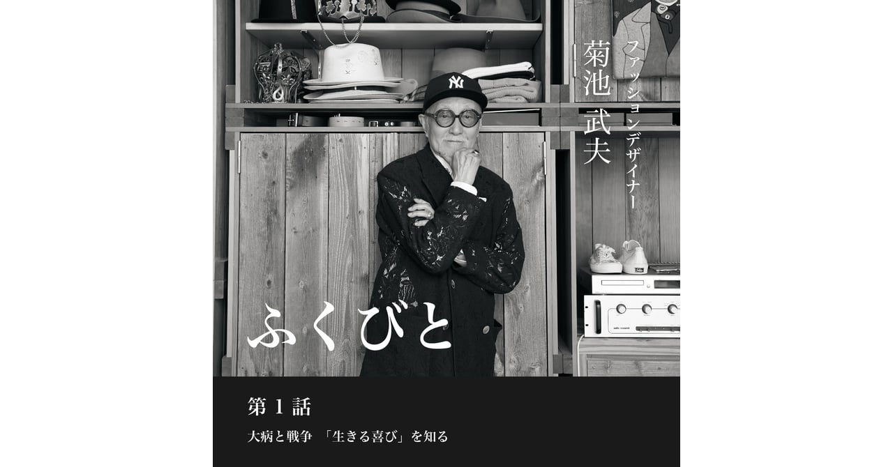 菊地武夫ワンピース 連載ふくびと】第13話 菊池武夫——ファッションを生業に60年