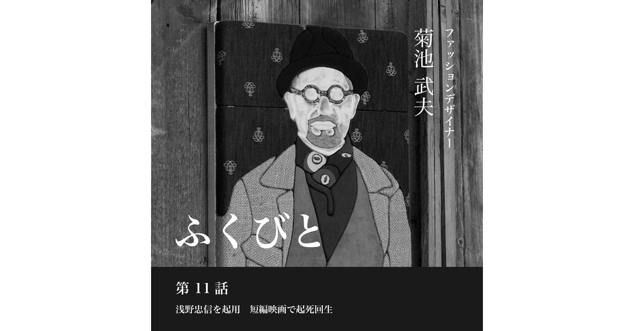 連載ふくびと】第11話 菊池武夫——浅野忠信を起用 短編映画で起死回生