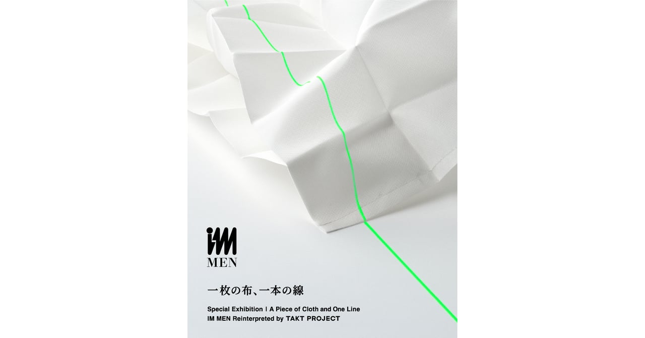 アイム メンが展示「一枚の布、一本の線」を開催、ブランドの 