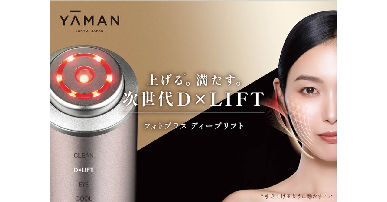 【新品未使用品】 【最新モデル】ヤーマン フォトプラス ディープリフト 美顔器 ヤーマン」から多機能型美顔器が登場 “深層リフトケア”で弾むようなハリ感