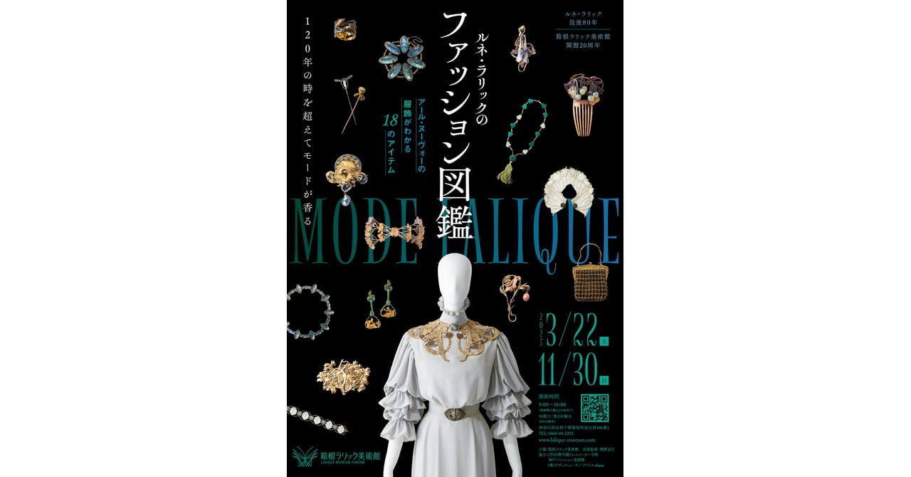 箱根ラリック美術館が「ルネ・ラリックのファッション図鑑」展を