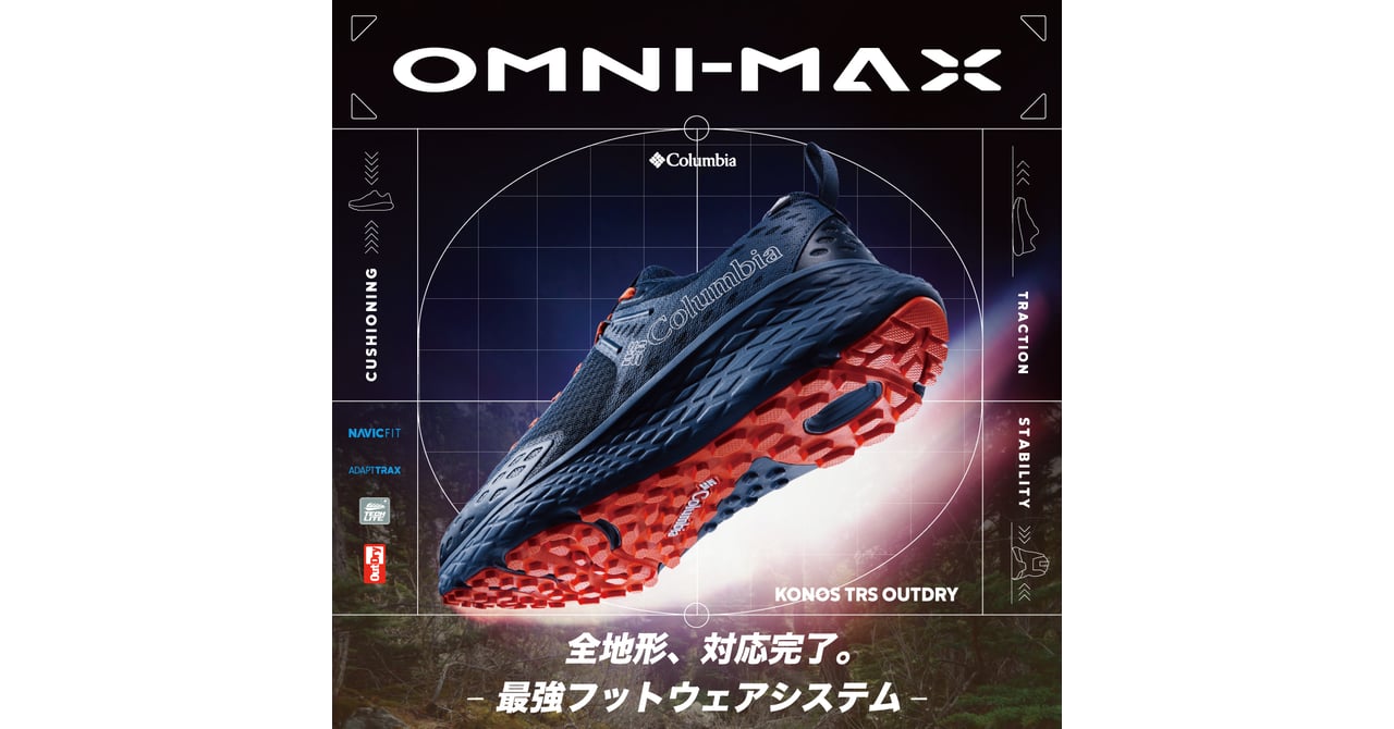 コロンビアが全地形対応の新作フットウェアを発売、クッション性