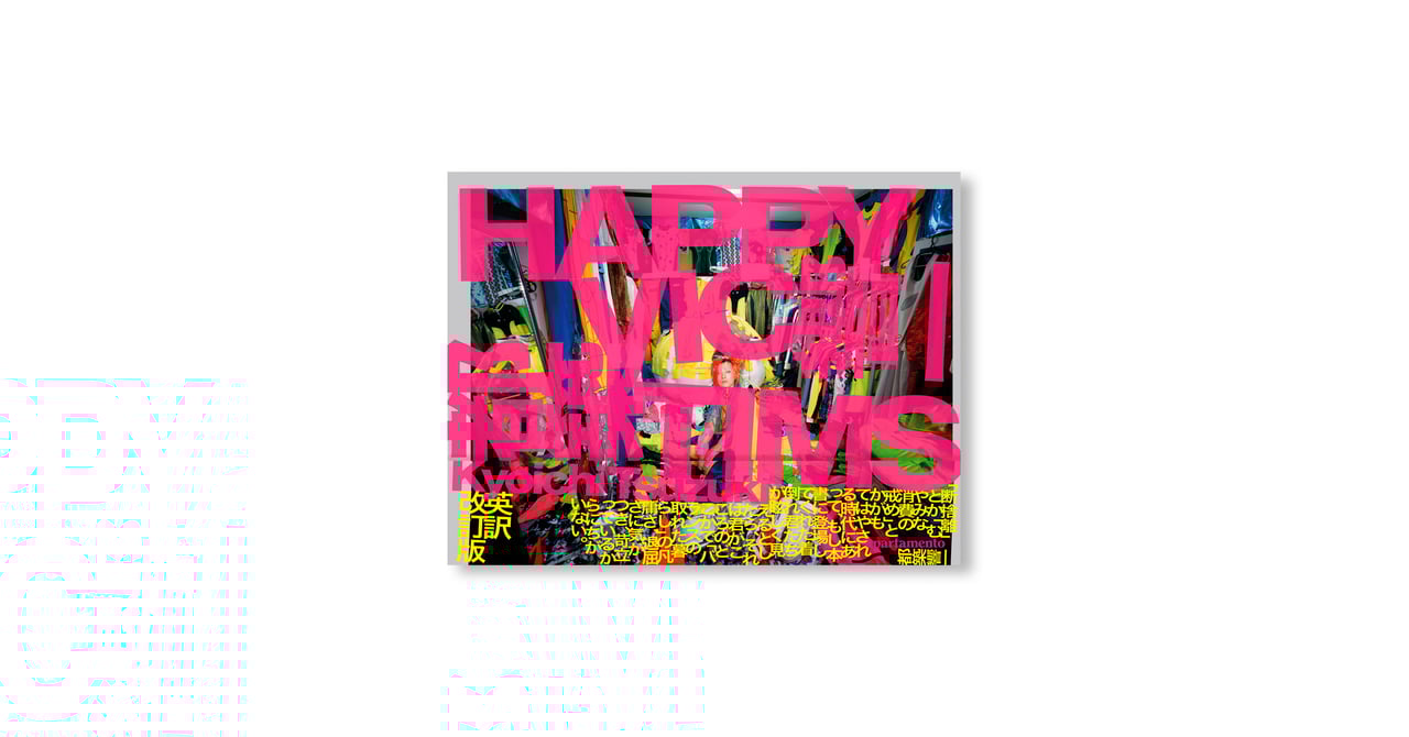 都築響一　happy victims 着倒れ方丈記 都築響一の名作「着倒れ方丈記」がハードカバーで新装復刊 スペインの