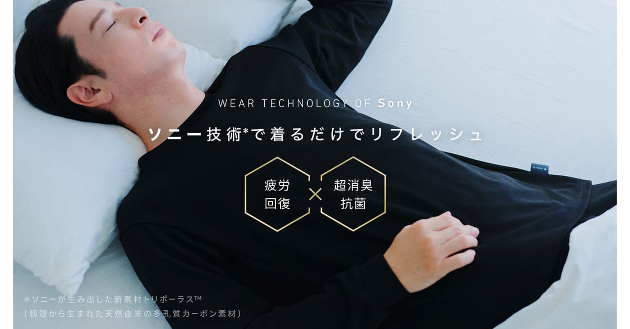 新たなリカバリーウェア「アールウェア」が登場 ソニーが独自開発した