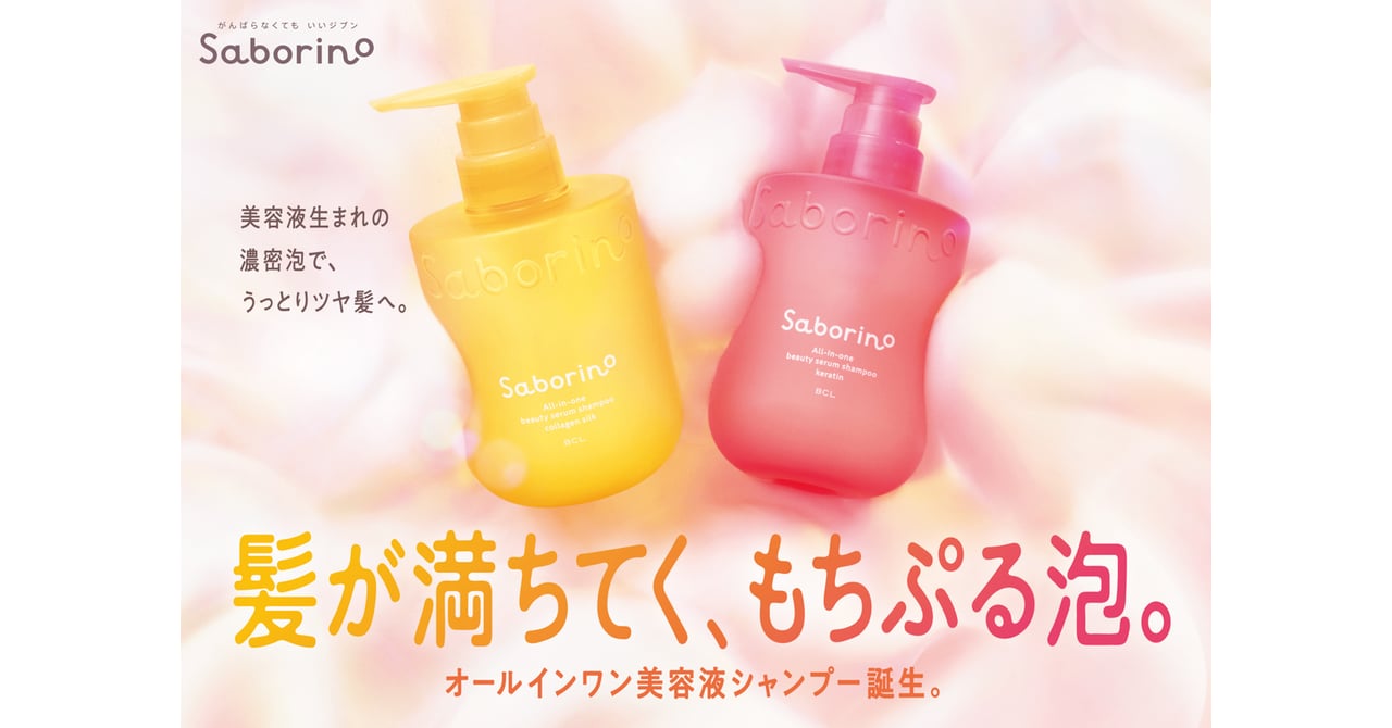 サボリーノ」がオールインワン美容シャンプーを発売 時短でダメージケア