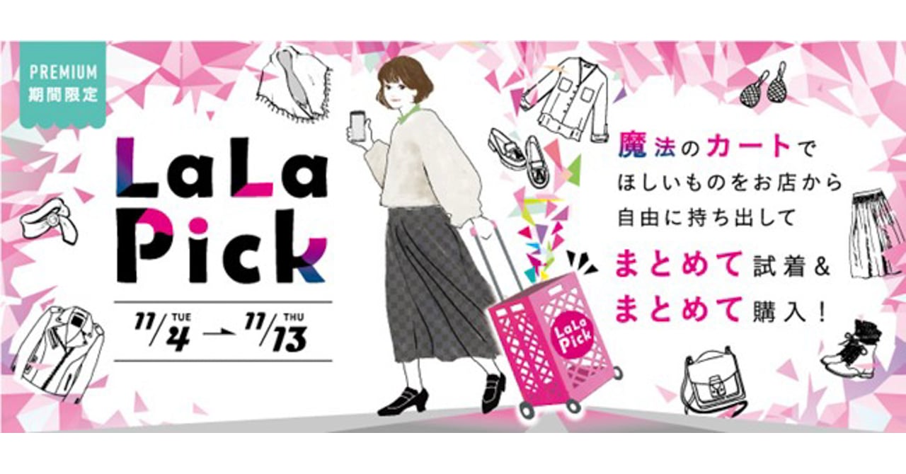 商品を自由に持ち出して一気に試着可能に、ららぽーと海老名で新