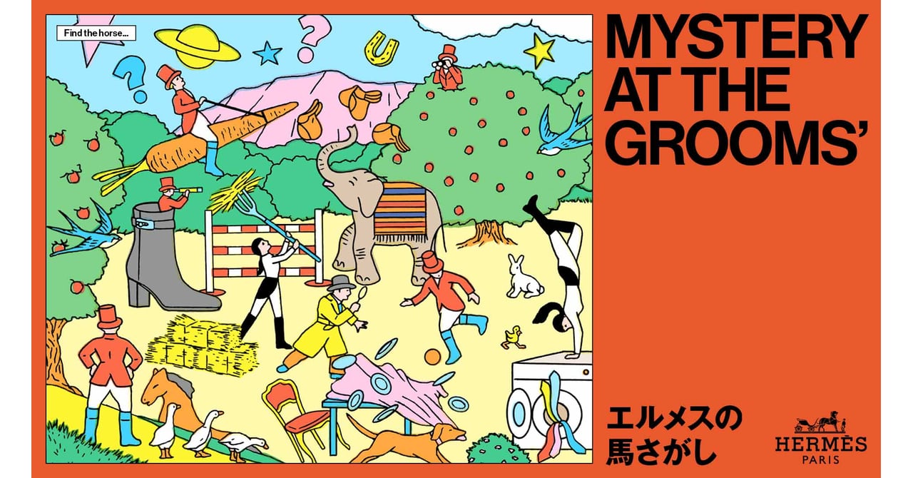 エルメスが謎解きツアーイベントをTOKYO NODEで開催 オブジェの中から