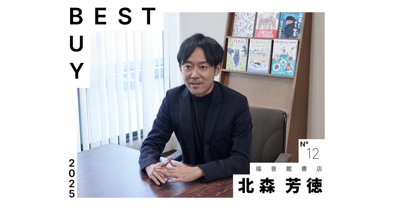 2025年ベストバイ】福音館書店 編集者 北森芳徳が今年買って良かったモノ