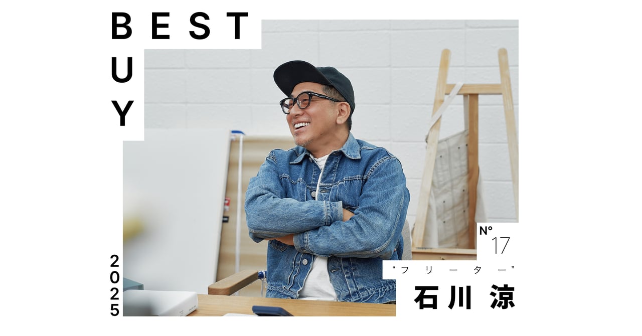 2025年ベストバイ】“フリーター” 石川涼が今年買って良かったモノ