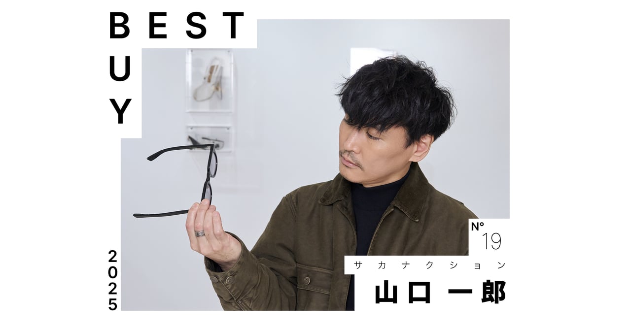 2025年ベストバイ】サカナクション 山口一郎が今年買って良かったモノ