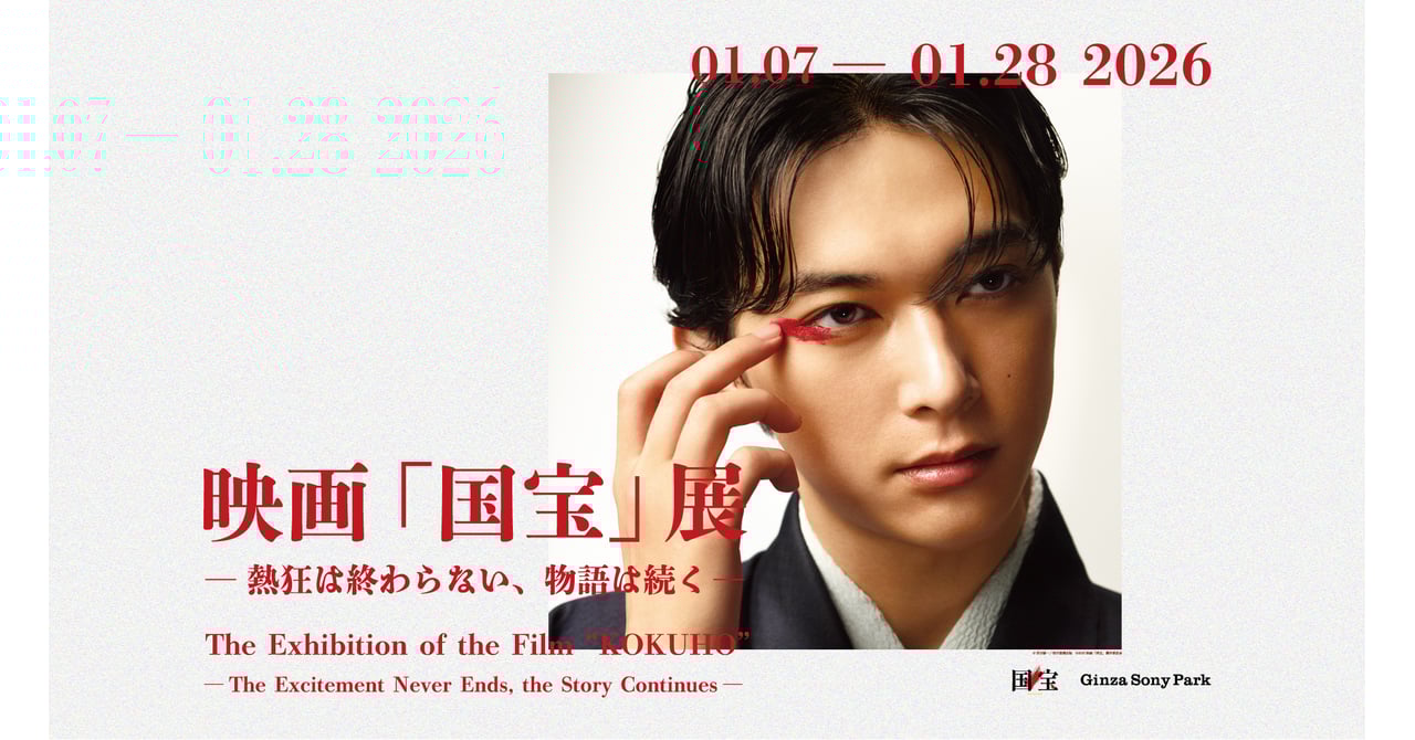 銀座で体験する映画『国宝』の余韻展