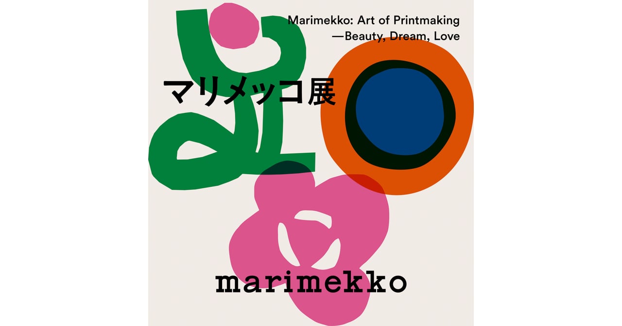 マリメッコが10年ぶりに展覧会開催、京都を皮切りに全国を巡回