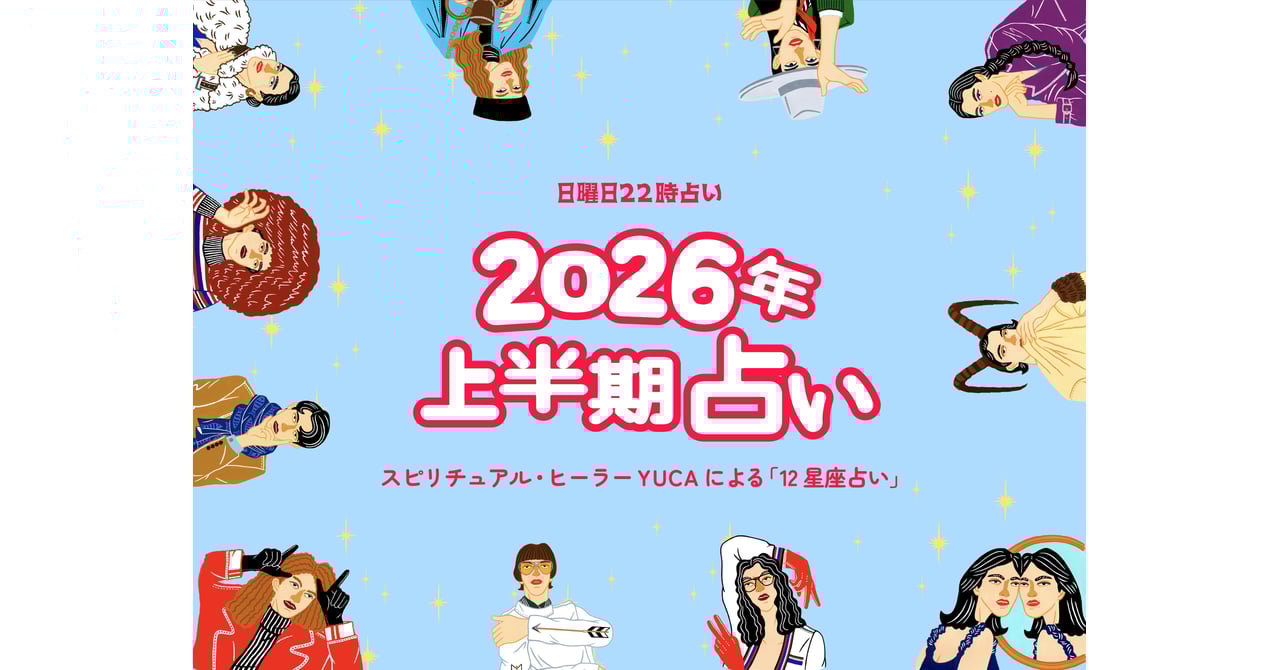 【2026年上半期占い】12星座別「日曜日22時占い」特別編
