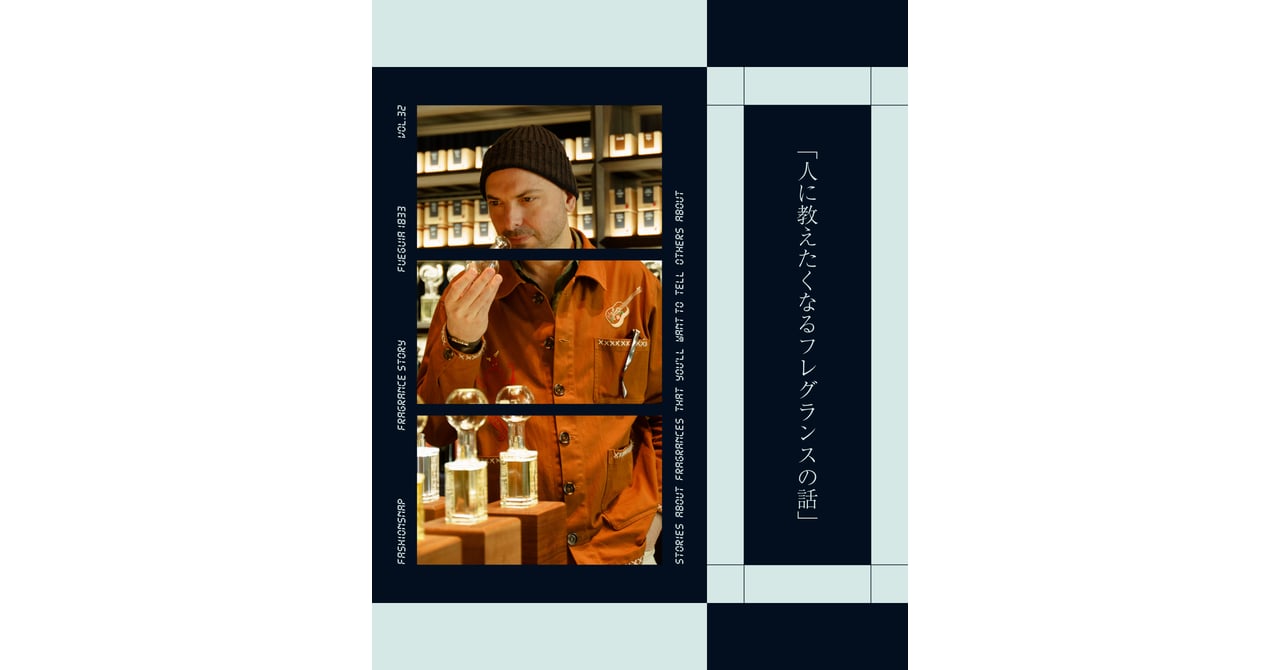 フエギア1833、日本で広がる香り体験