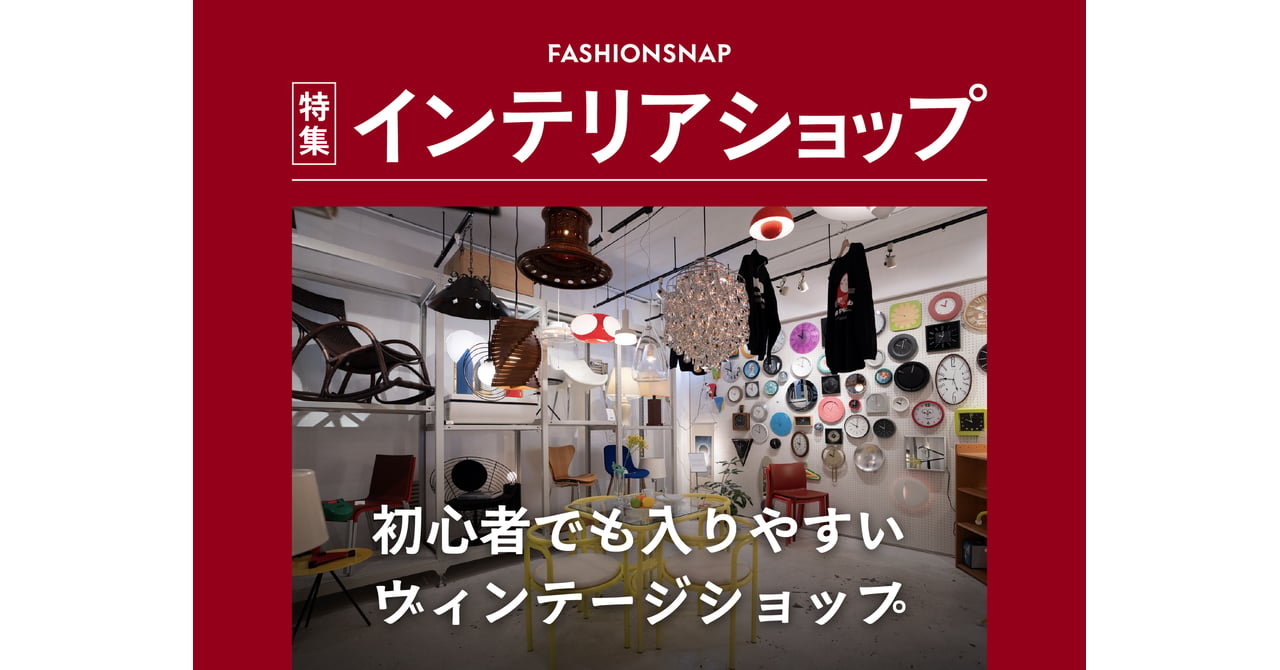 初めてのヴィンテージインテリア探しに！東京の入りやすい4店舗