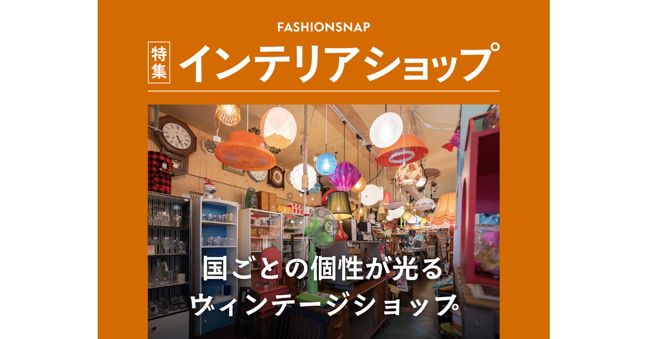 東京で出会える和・北欧・米のヴィンテージ家具 個性が光る5店