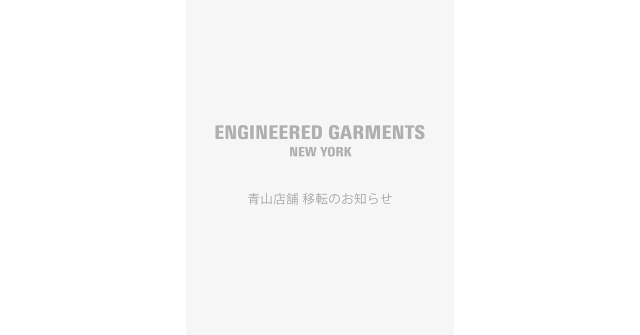 エンジニアド ガーメンツ 東京が青山から神宮前へ移転