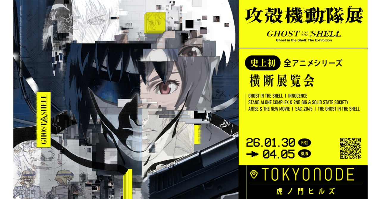 攻殻機動隊展」限定商品でブランドコラボが多数登場 ハトラから