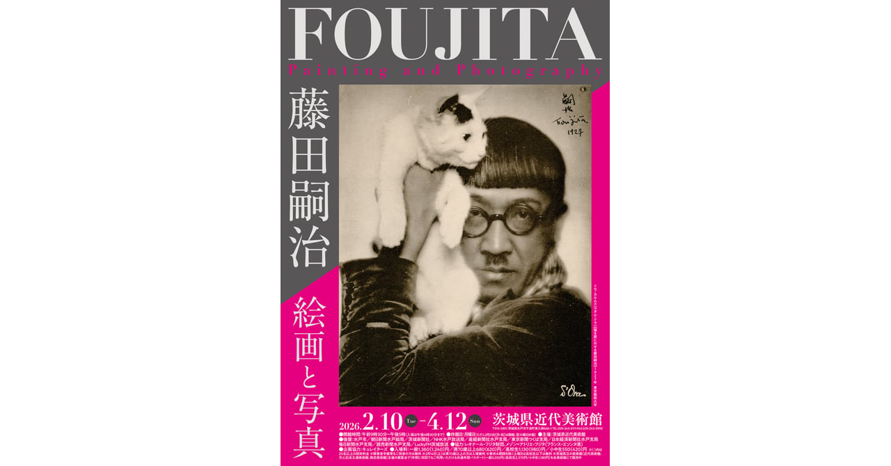 茨城県近代美術館が展覧会「藤田嗣治 絵画と写真」を開催
