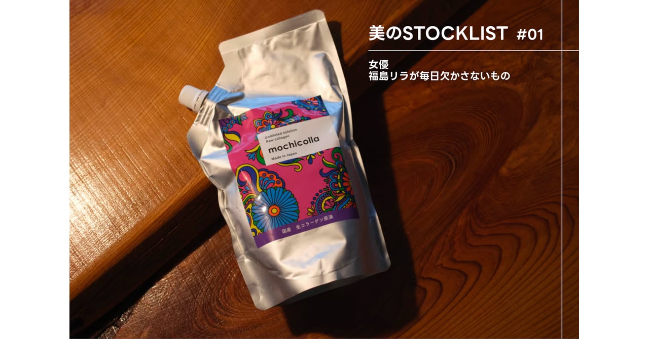美のSTOCK連載】女優・福島リラが毎日欠かさない生コラーゲン原液